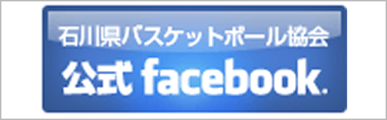 石川県バスケットボール協会公式Facebook