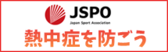 熱中症を防ごう