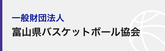 一般財団法人富山県バスケットボール協会