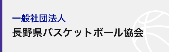 一般社団法人長野県バスケットボール協会