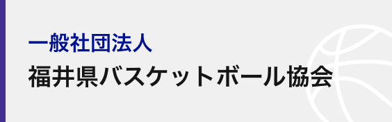 一般社団法人福井県バスケットボール協会